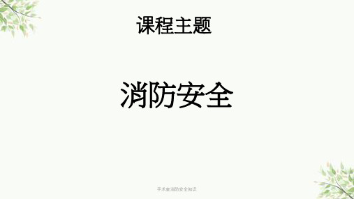 手术室消防安全知识课件