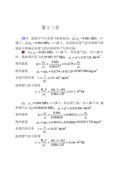 工程热力学(张忠进 华自强 高青)第四版第十三章答案