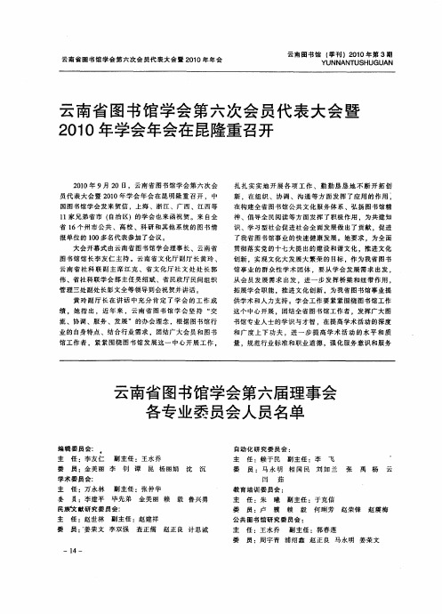 云南省图书馆学会第六次会员代表大会暨2010年学会年会在昆隆重召开