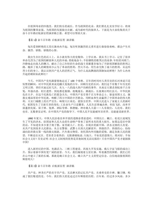 奋斗百年路启航新征程演讲稿【三篇】