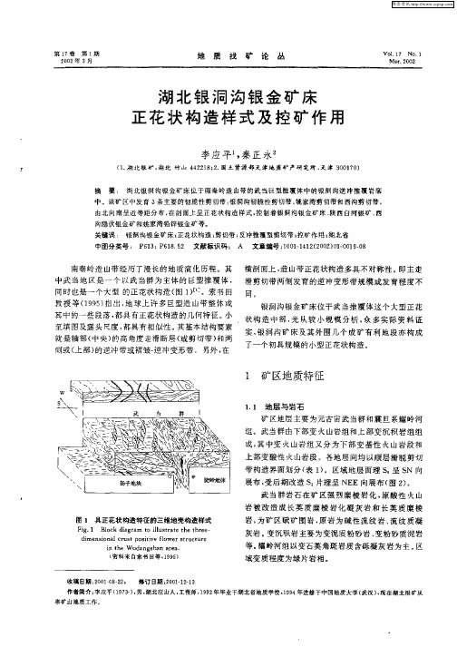 湖北银洞沟银金矿床正花状构造样式及控矿作用