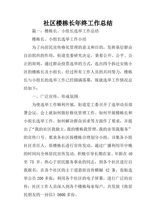 社区楼栋长年终工作总结