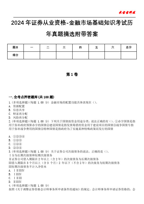 2024年证券从业资格-金融市场基础知识考试历年真题摘选附带答案