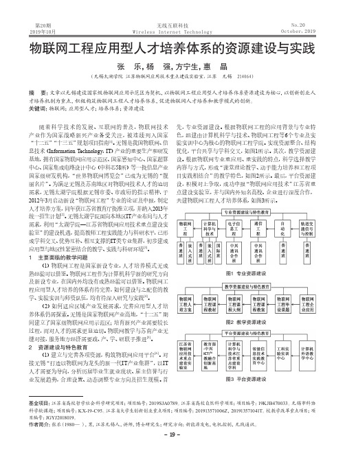 物联网工程应用型人才培养体系的资源建设与实践