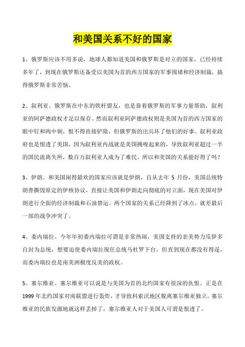 美国关系最差的二十个国家