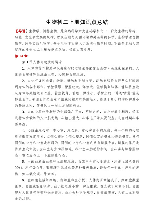 生物初二上册知识点总结
