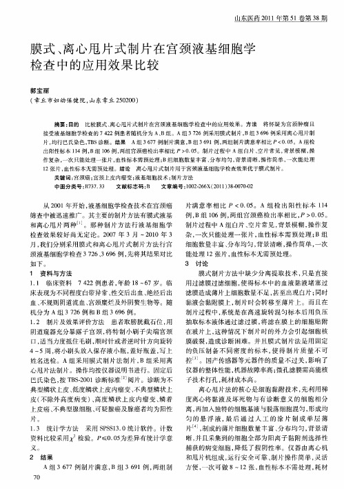 膜式、离心甩片式制片在宫颈液基细胞学检查中的应用效果比较