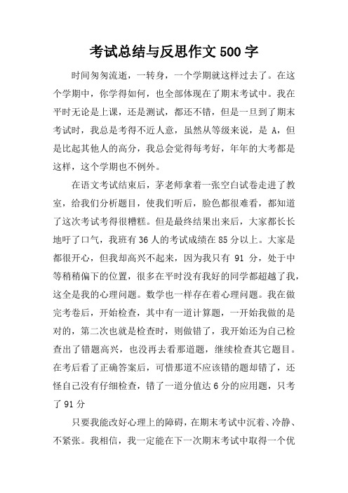 考试总结与反思作文500字