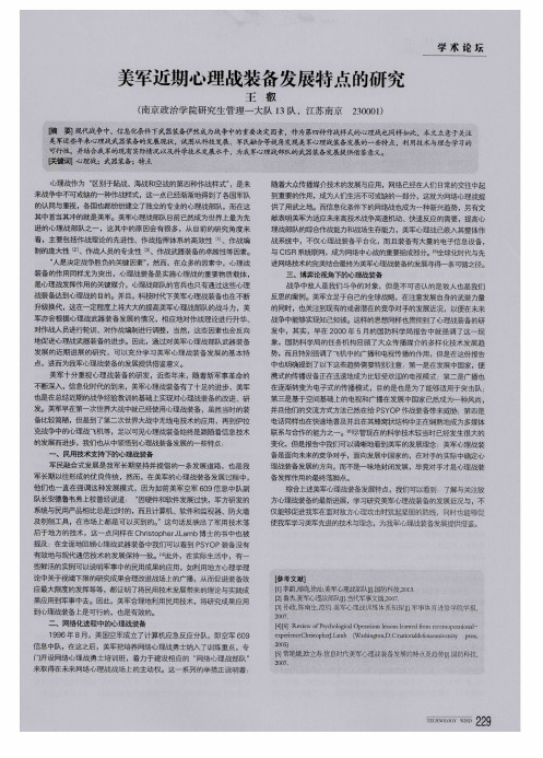 美军近期心理战装备发展特点的研究
