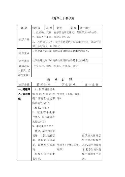 1小语咏华山教案+实录+反思