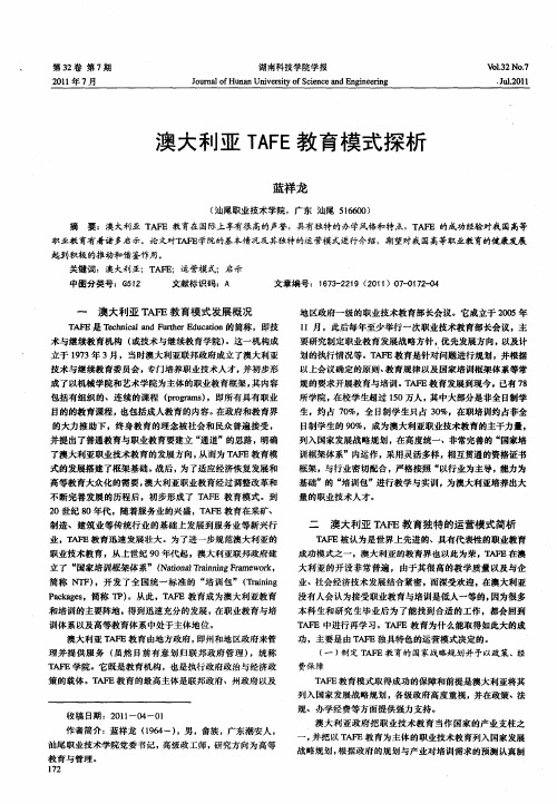 澳大利亚TAFE教育模式探析
