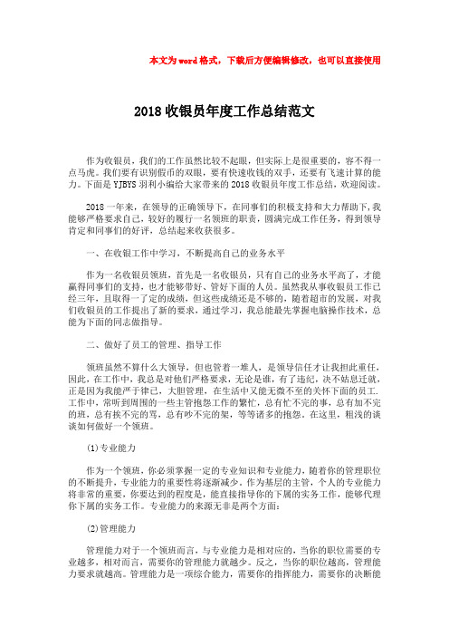 2018年2018收银员年度工作总结范文
