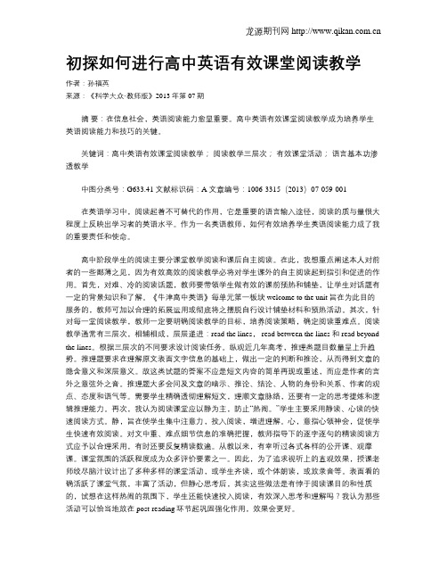 初探如何进行高中英语有效课堂阅读教学