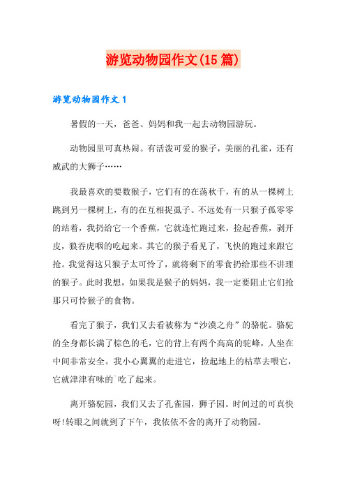 游览动物园作文(15篇)
