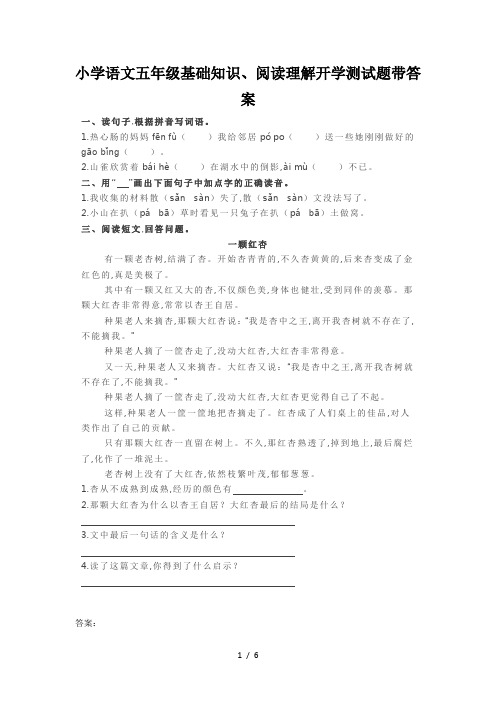 小学语文五年级基础知识、阅读理解开学测试题带答案