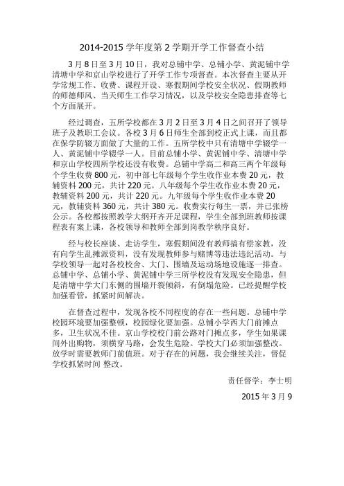 14-15年度第二学期开学督查小结