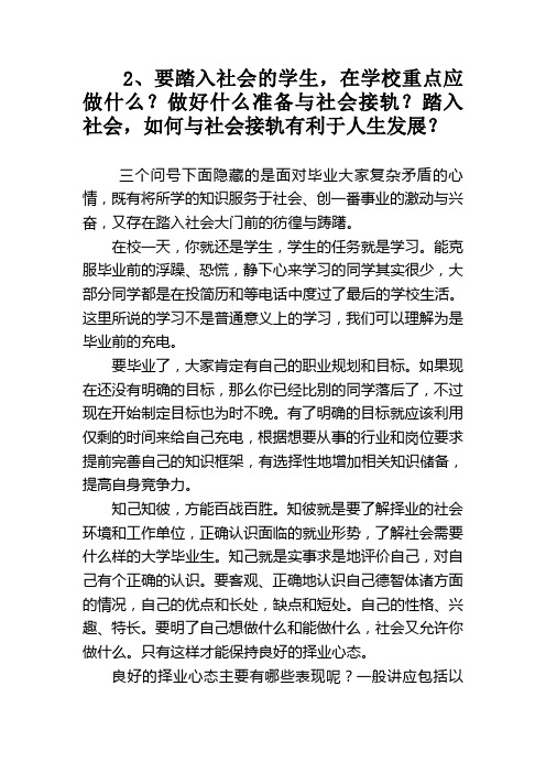 要踏入社会的学生做好什么准备与社会接轨？踏入社会,如何与社会接轨有利于人生发展？
