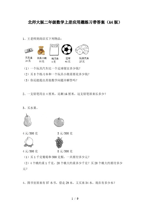 北师大版二年级数学上册应用题练习带答案(A4版)