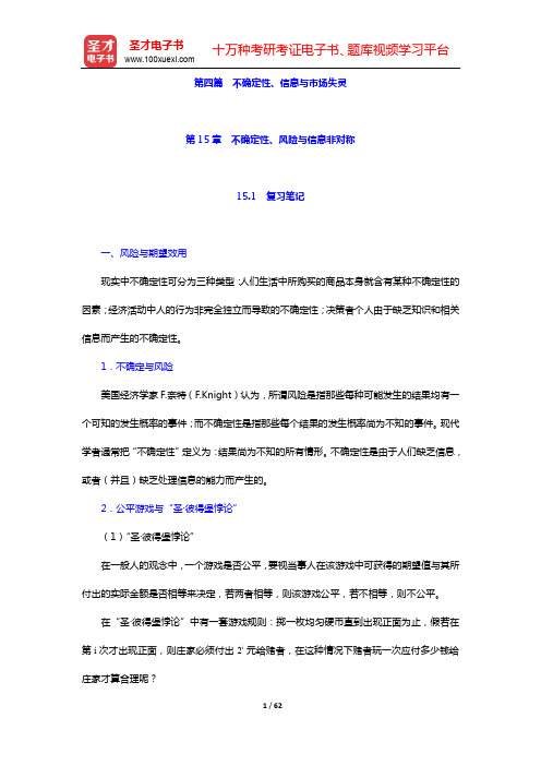 张元鹏《微观经济学》(中级教程)笔记和课后习题详解-第四篇 不确定性、信息与市场失灵(第15~16章