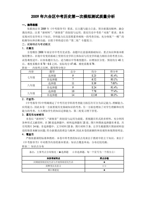 2009年六合区中考历史第一次模拟测试质量分析