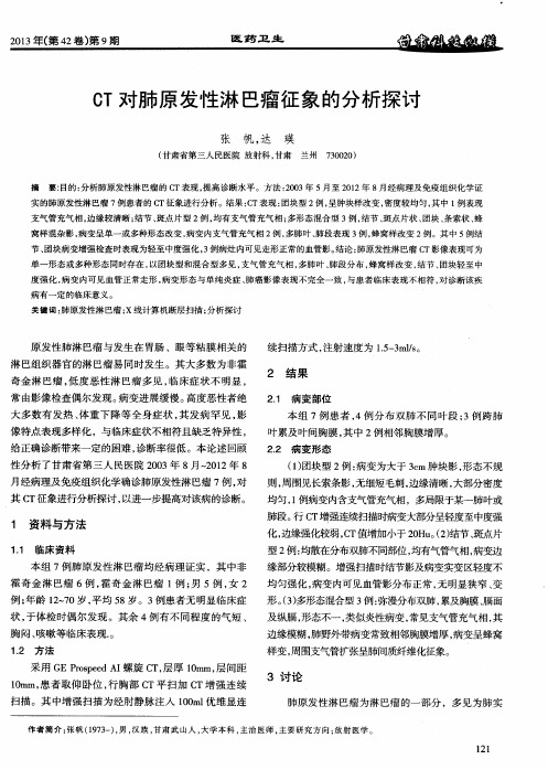 CT对肺原发性淋巴瘤征象的分析探讨