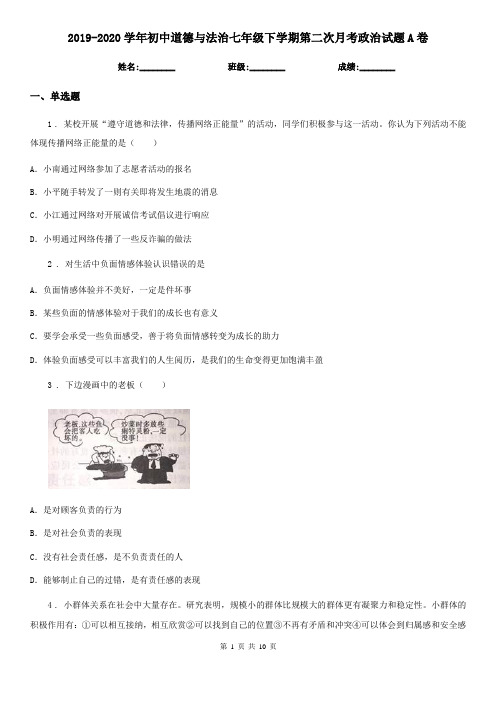 2019-2020学年初中道德与法治七年级下学期第二次月考政治试题A卷