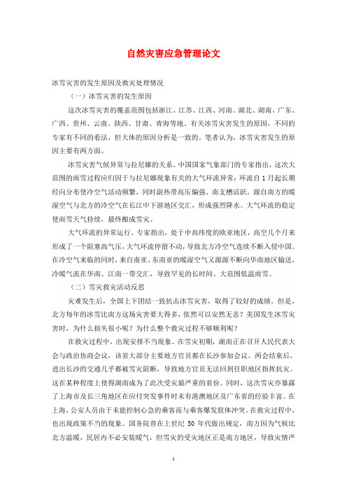 自然灾害应急管理论文
