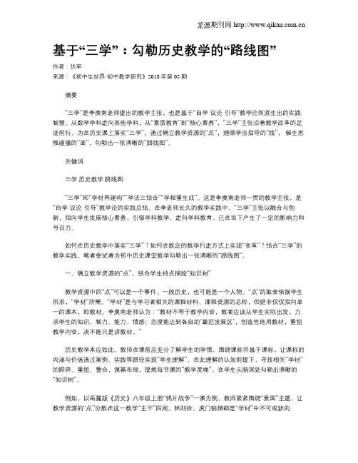 基于“三学”：勾勒历史教学的“路线图”