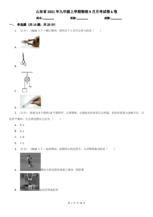 山东省2021年九年级上学期物理9月月考试卷A卷