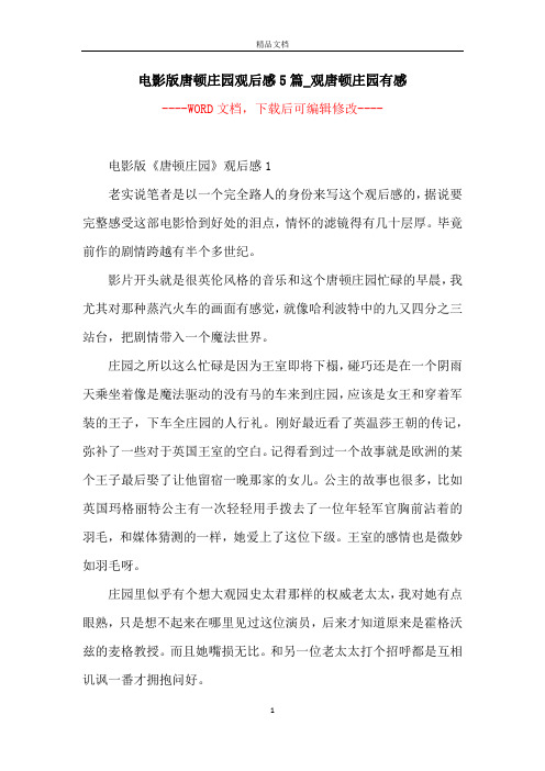 电影版唐顿庄园观后感5篇_观唐顿庄园有感