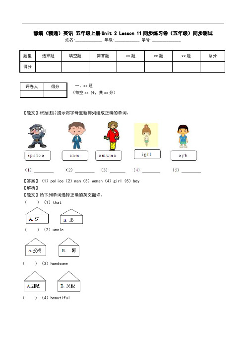 部编(精通)英语 五年级上册Unit 2 Lesson 11同步练习卷(五年级)同步测试