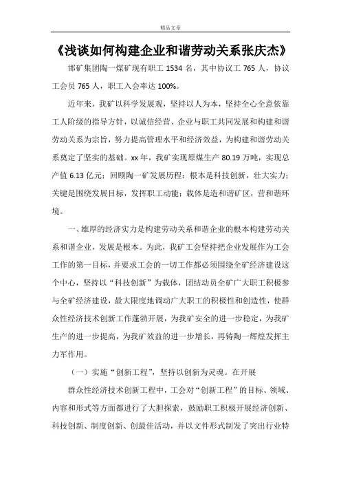 《浅谈如何构建企业和谐劳动关系张庆杰》