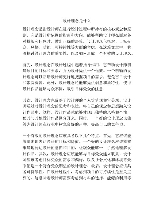 设计理念是什么