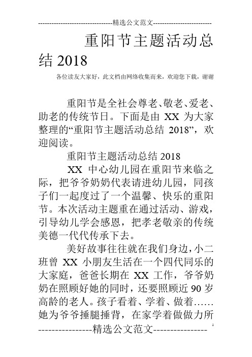 重阳节主题活动总结2018