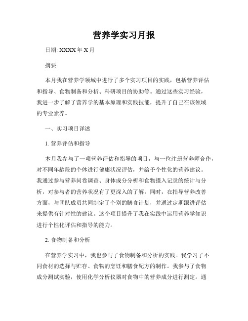 营养学实习月报