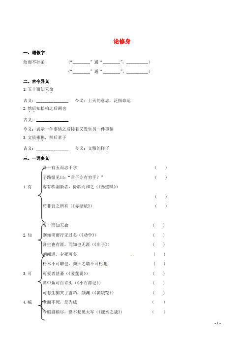 高中语文 论修身同步练习 语文版必修5