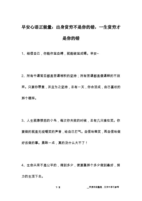 早安心语正能量：出身贫穷不是你的错,一生贫穷才是你的错