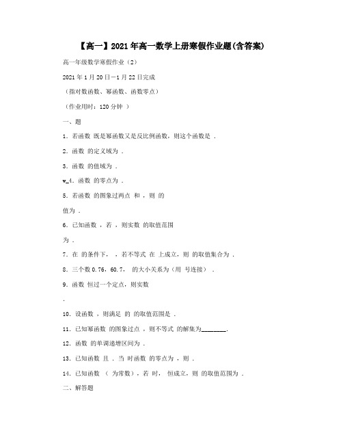 【高一】2021年高一数学上册寒假作业题(含答案)
