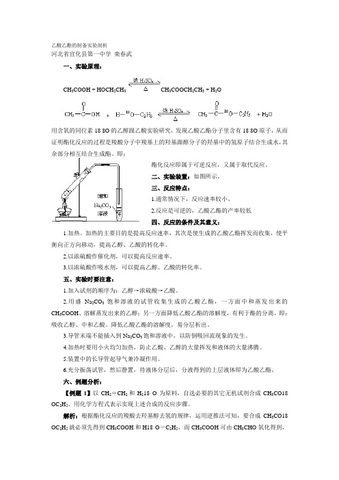 乙酸乙酯的制备实验剖析