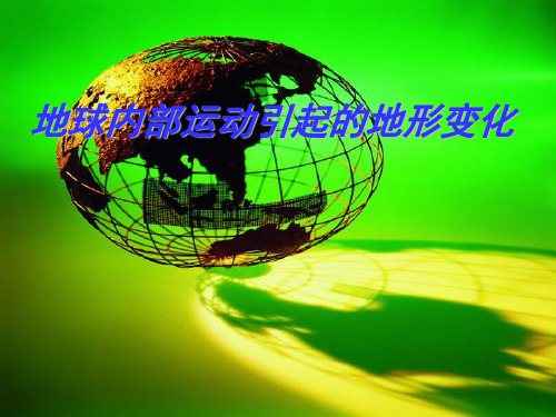 五年级上册科学-地球内部运动引起的地形变化优秀课件教科版