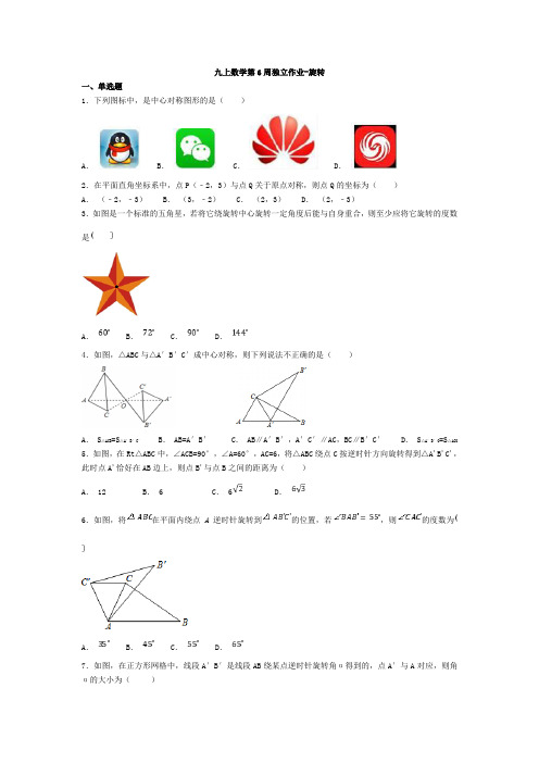 人教版九年级上册数学第6周独立作业-旋转(word版有答案)