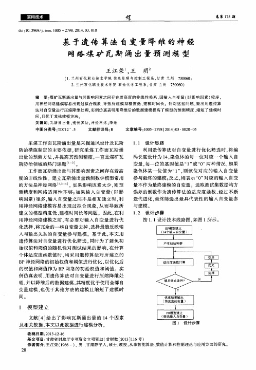 基于遗传算法自变量降维的神经网络煤矿瓦斯涌出量预测模型