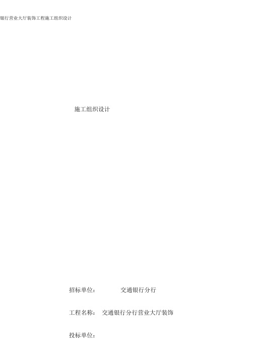 银行营业大厅装饰工程施工组织设计