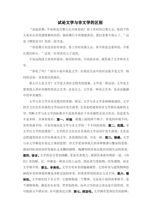 试论文学与非文学的区别