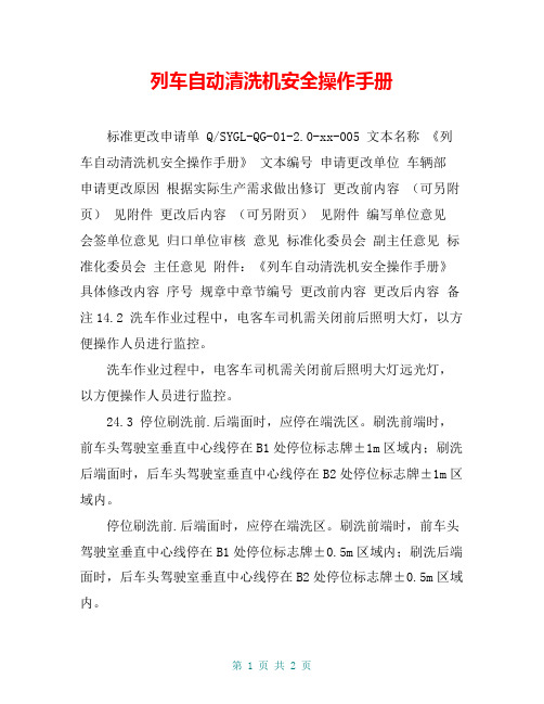 列车自动清洗机安全操作手册