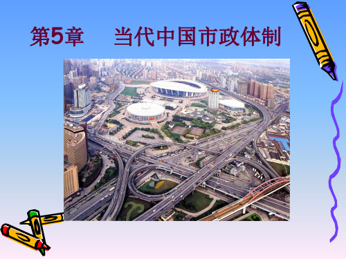 第五章：当代中国市政体制