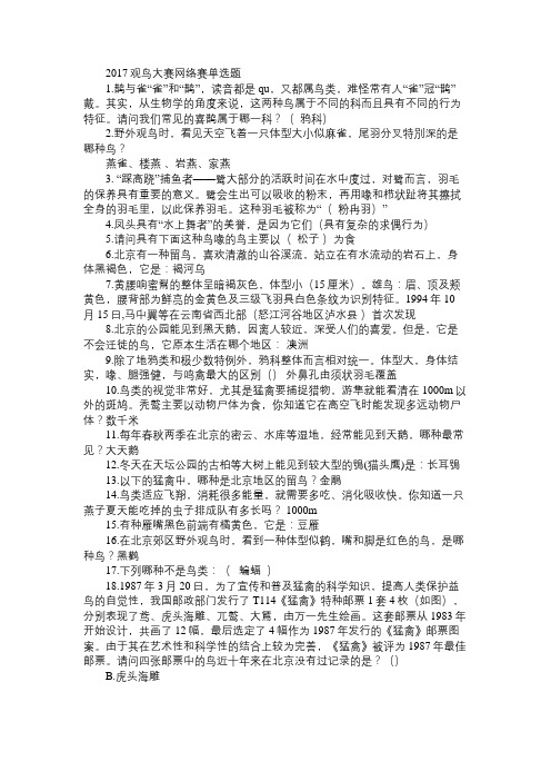 2017观鸟大赛网络赛单选题[1]免费范文精选