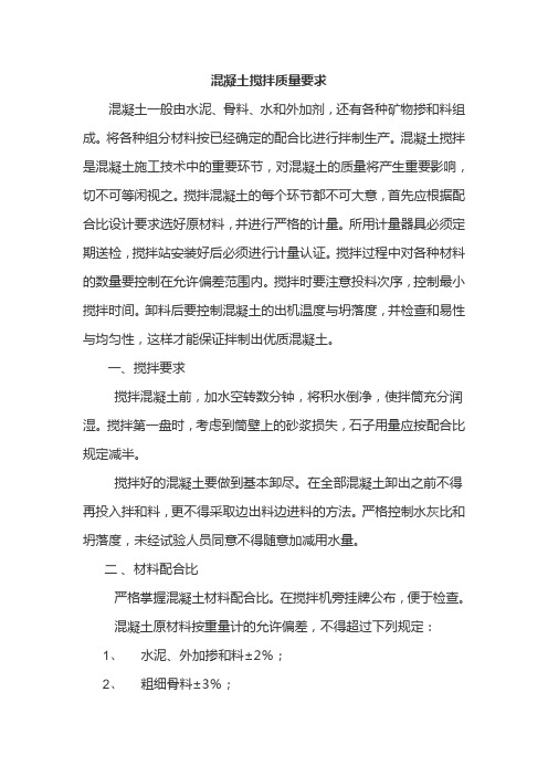 混凝土搅拌质量要求
