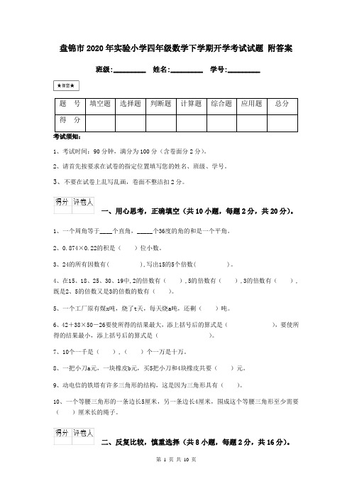 盘锦市2020年实验小学四年级数学下学期开学考试试题 附答案