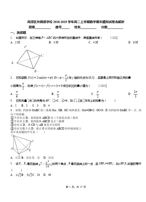 高坪区外国语学校2018-2019学年高二上学期数学期末模拟试卷含解析